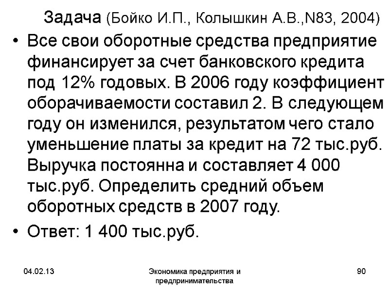 04.02.13 Экономика предприятия и предпринимательства 90 Задача (Бойко И.П., Колышкин А.В.,N83, 2004) Все свои 04.02.13 Экономика предприятия и предпринимательства 90 Задача (Бойко И.П., Колышкин А.В.,N83, 2004) Все свои